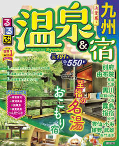 るるぶ温泉 宿 九州 22年版 漫画 無料試し読みなら 電子書籍ストア ブックライブ