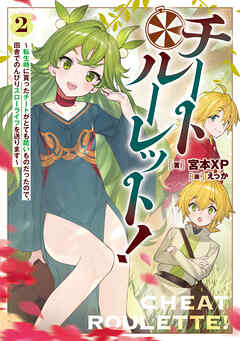 チートルーレット！２　～転生時に貰ったチートがとても酷いものだったので、田舎でのんびりスローライフを送ります～