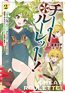 チートルーレット！２　～転生時に貰ったチートがとても酷いものだったので、田舎でのんびりスローライフを送ります～