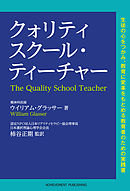 クォリティスクール・ティーチャー