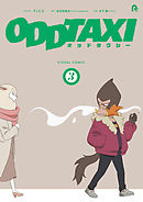 オッドタクシー ビジュアルコミック3