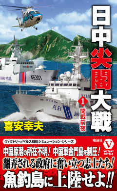 日中尖閣大戦【1】開戦前夜