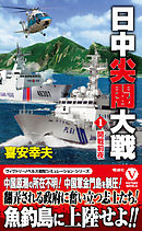 日中尖閣大戦【1】開戦前夜