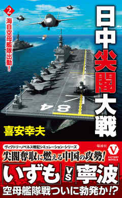 日中尖閣大戦【2】海自空母艦隊出動！