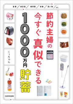 節約主婦の今すぐ真似できる1000万円貯蓄 | ブックライブ