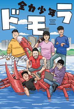 全力少年ドモラ