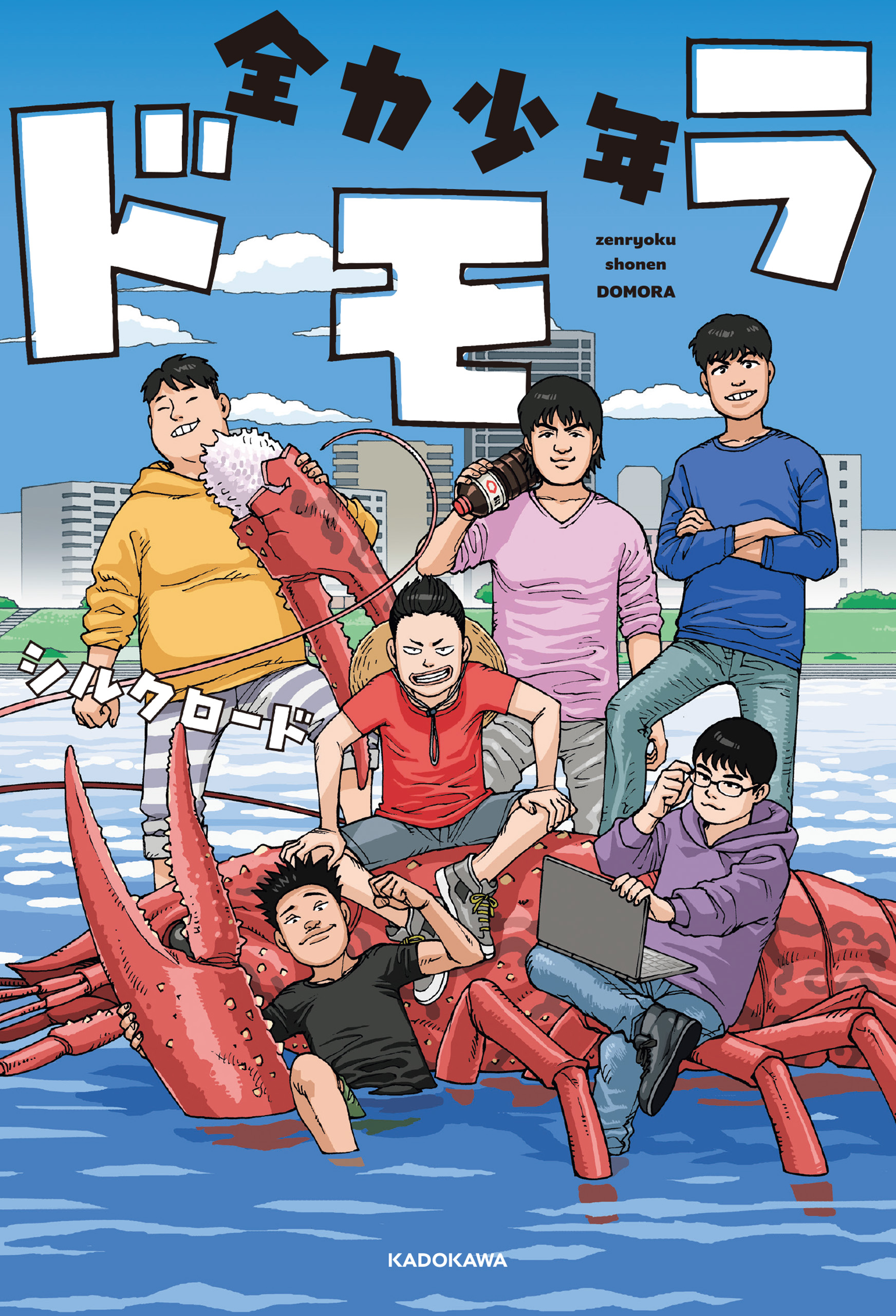 全力少年ドモラ - シルクロード - 漫画・無料試し読みなら、電子書籍