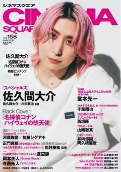シネマスクエア vol.158