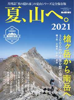 男の隠れ家 特別編集 夏、山へ。2021