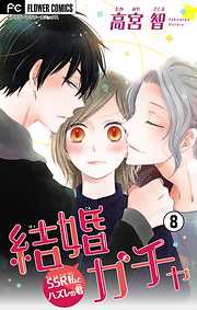 高宮智の一覧 漫画 無料試し読みなら 電子書籍ストア ブックライブ