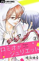 ロミオがジュリエット【マイクロ】 2