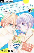 ロミオがジュリエット【マイクロ】 11