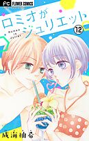 ロミオがジュリエット【マイクロ】 12