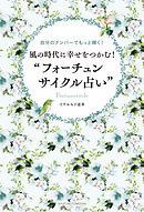 風の時代に幸せをつかむ！“フォーチュンサイクル占い”