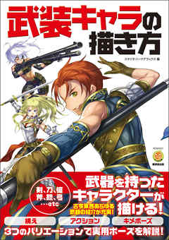 武装キャラの描き方