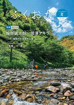 グラフふくおか 2021夏号