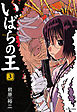 いばらの王　３