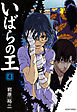 いばらの王　４