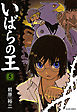 いばらの王　５