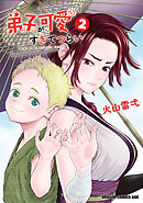 弟子が可愛すぎてつらい　2