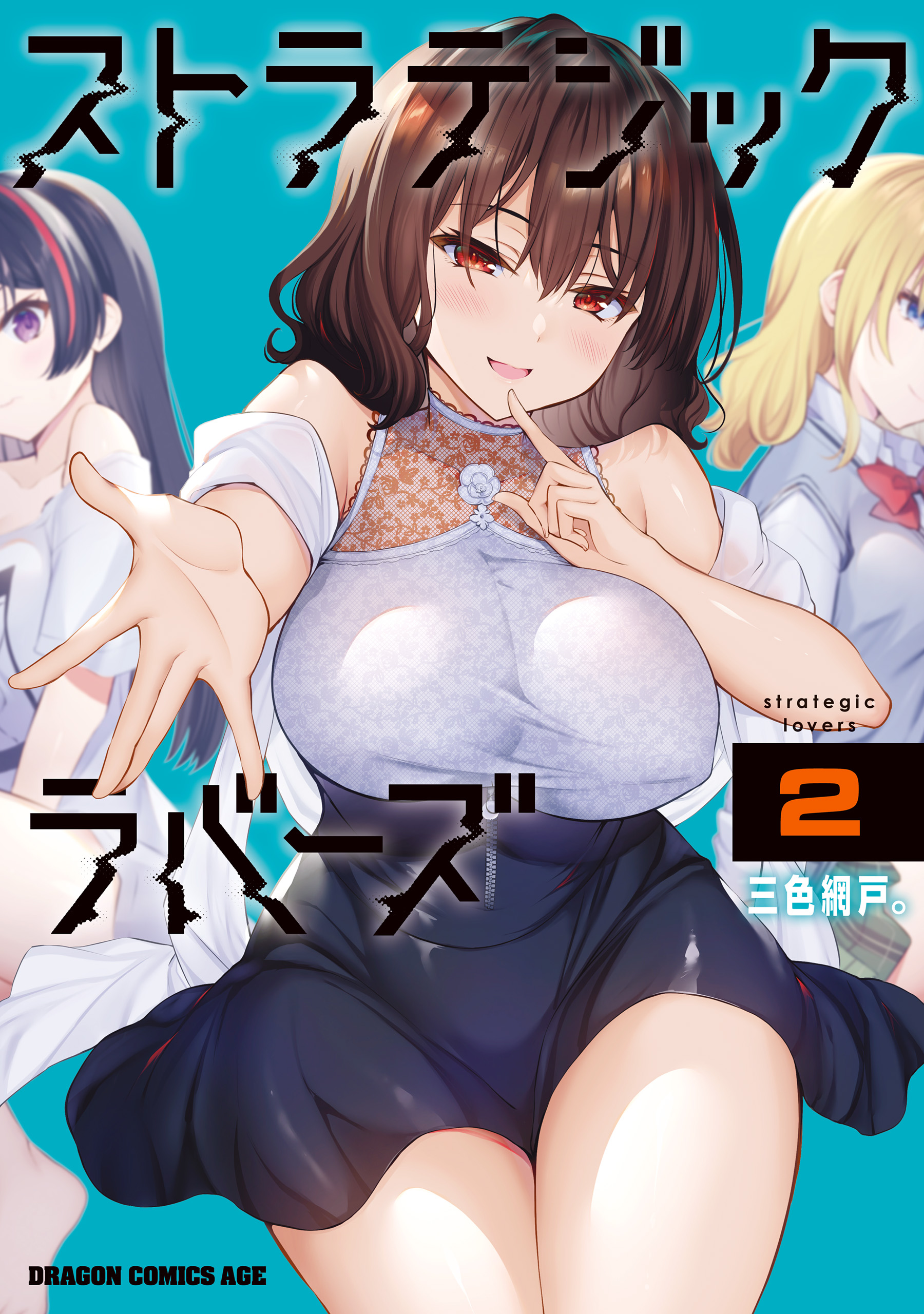 ストラテジックラバーズ 2 - 三色網戸。 - 漫画・ラノベ（小説）・無料