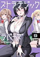 ストラテジックラバーズ 9
