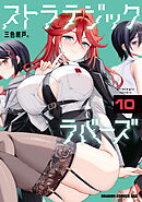 ストラテジックラバーズ 10