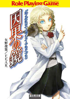 ダブルクロス・リプレイ・アライブ３　因果の鏡