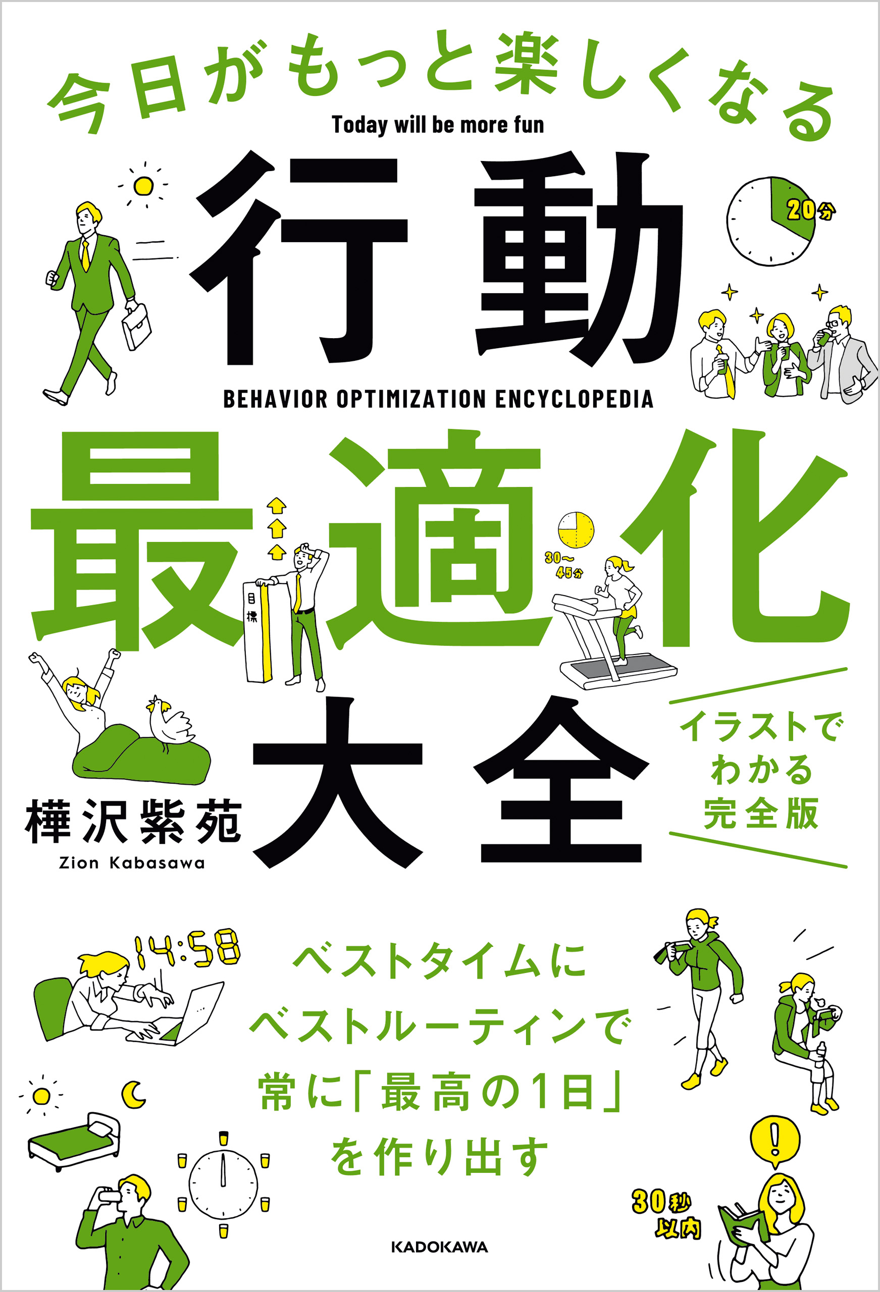 今日がもっと楽しくなる行動最適化大全 ベストタイムにベスト