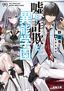 嘘と詐欺と異能学園