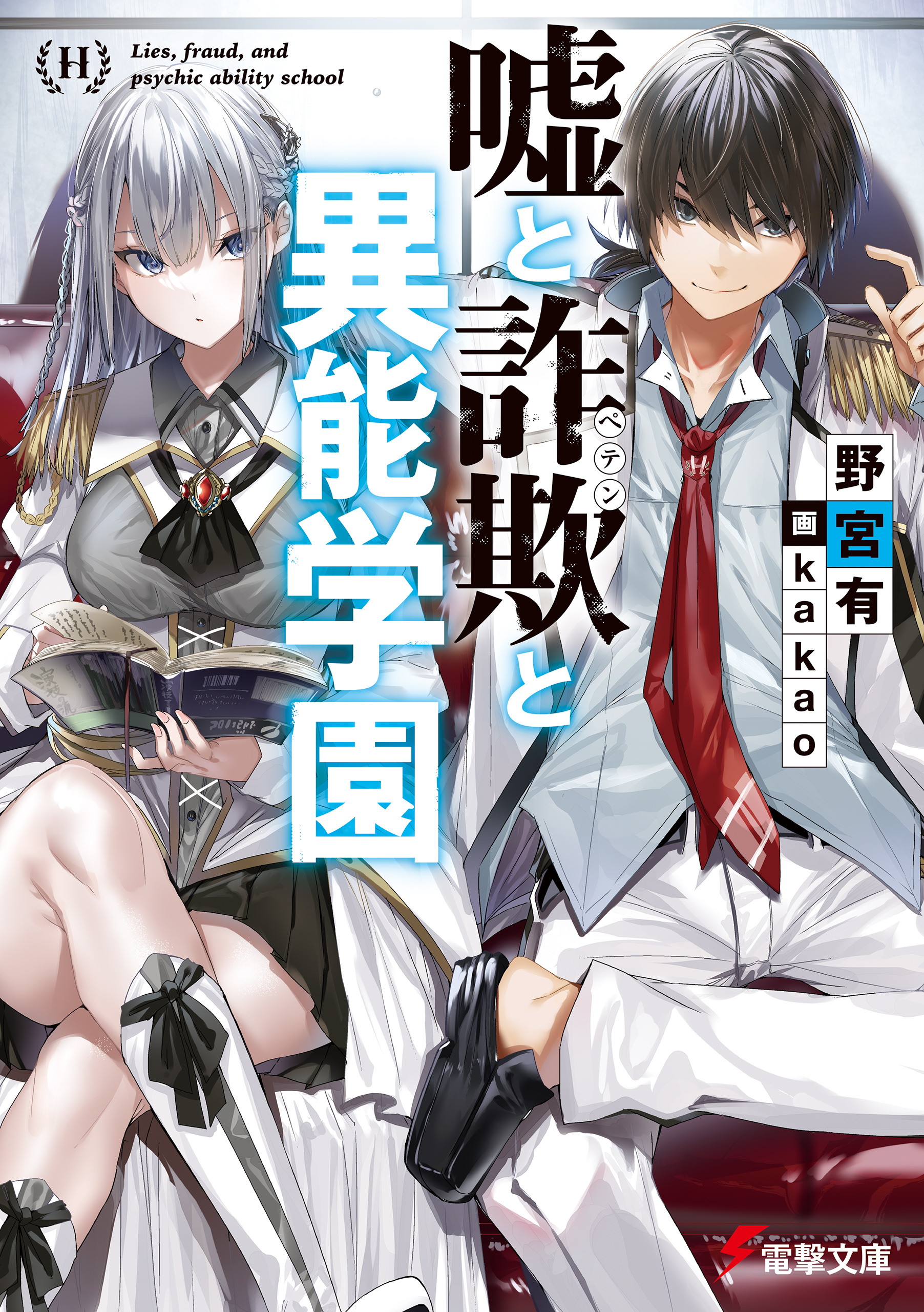 嘘と詐欺と異能学園 漫画 無料試し読みなら 電子書籍ストア ブックライブ