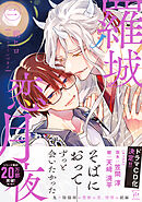 羅城恋月夜 ： 2 【特典付き】