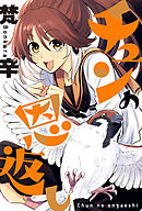 チュンの恩返し 分冊版 ： 4