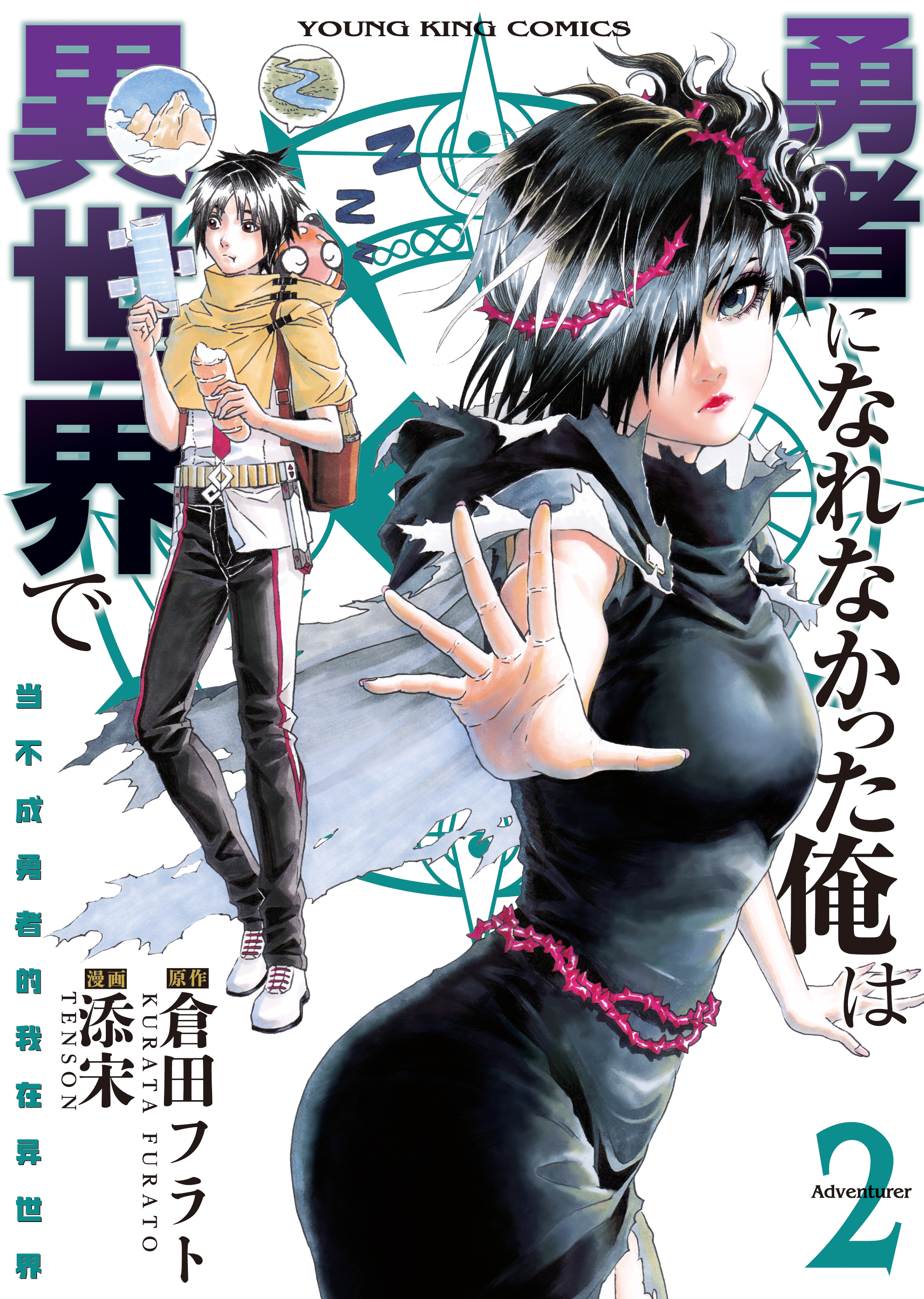 勇者になれなかった俺は異世界で ２ 倉田フラト 添宋 漫画 無料試し読みなら 電子書籍ストア ブックライブ