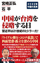 中国が台湾を侵略する日　習近平は21世紀のヒトラーだ