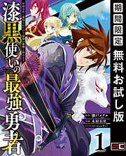 漆黒使いの最強勇者 仲間全員に裏切られたので最強の魔物と組みます 漫画無料試し読みならブッコミ