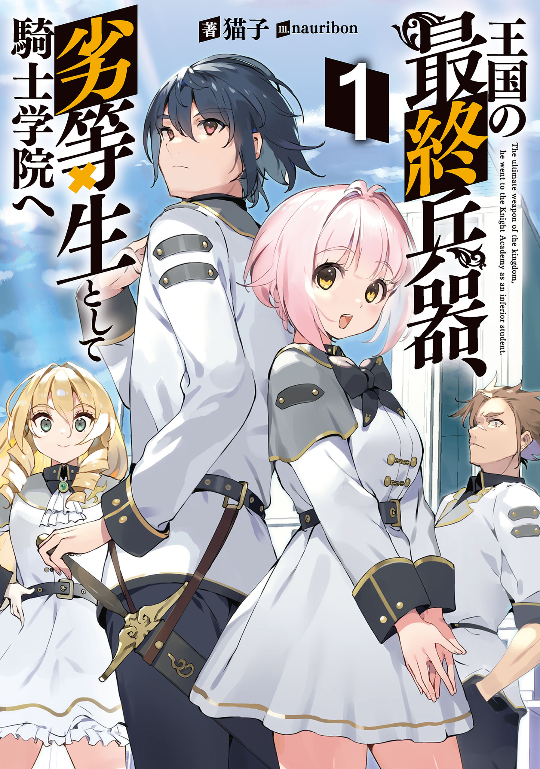 王国の最終兵器 劣等生として騎士学院へ 1巻 猫子 Nauribon 漫画 無料試し読みなら 電子書籍ストア ブックライブ