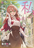 ブラック魔道具師ギルドを追放された私、王宮魔術師として拾われる　～ホワイトな宮廷で、幸せな新生活を始めます！～ 6巻