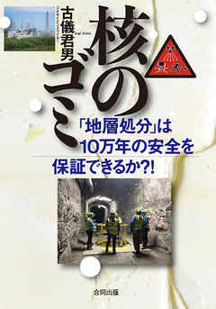 核のゴミ　「地層処分」は、10万年の安全を保証できるか?!