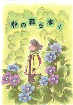 春の森を歩く