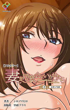 妻を同窓会にいかせたら 第2話 追想と呪縛【フルカラー】