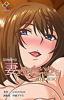 妻を同窓会にいかせたら 第2話 追想と呪縛【フルカラー】