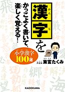 漢字をかっこよく書いて、楽しく覚える！ 小学漢字100選