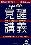 スマートな解法から裏ワザまで　志田晶の 数学覚醒講義