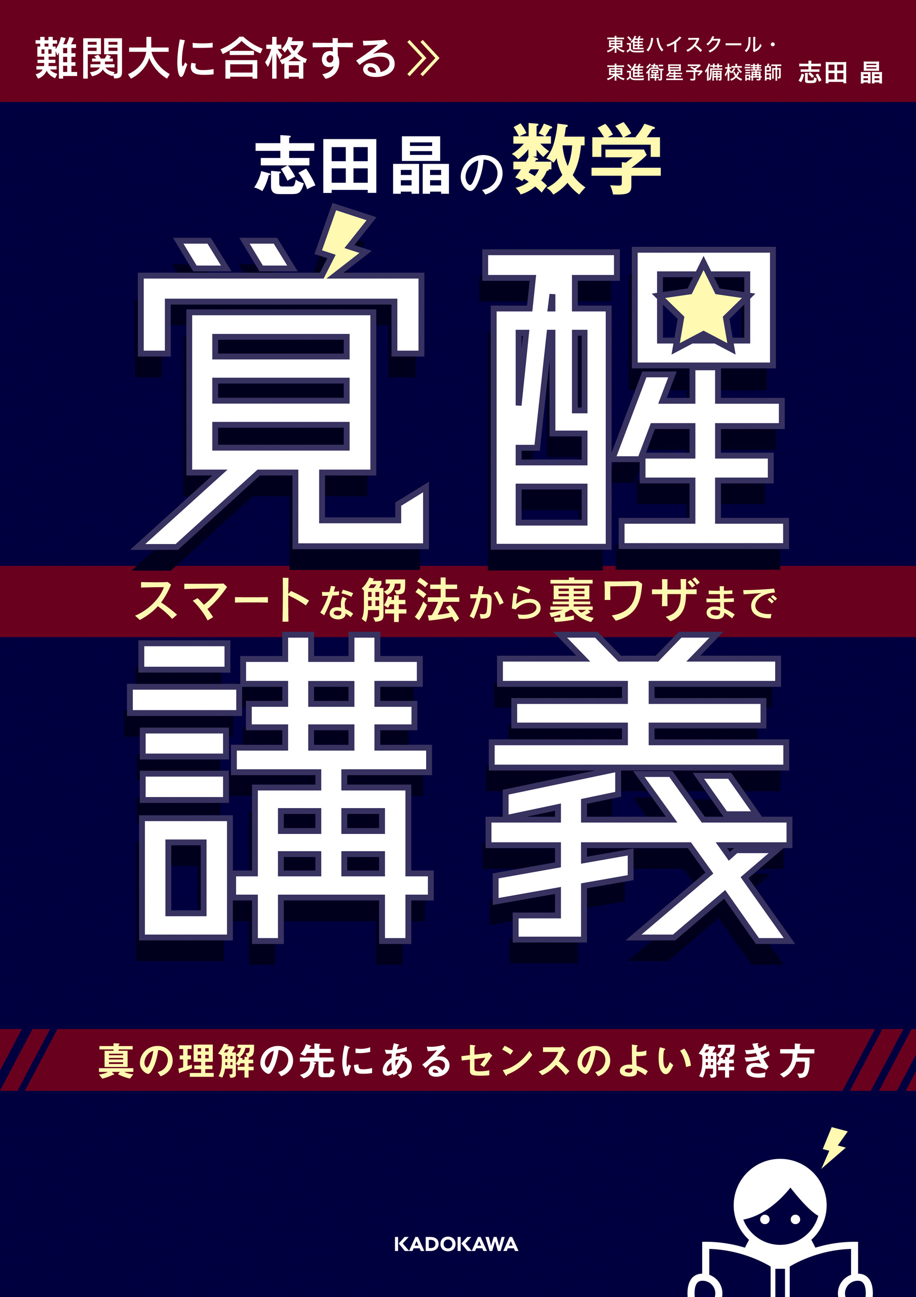 スマートな解法から裏ワザまで 志田晶の 数学覚醒講義 - 志田晶 - 漫画