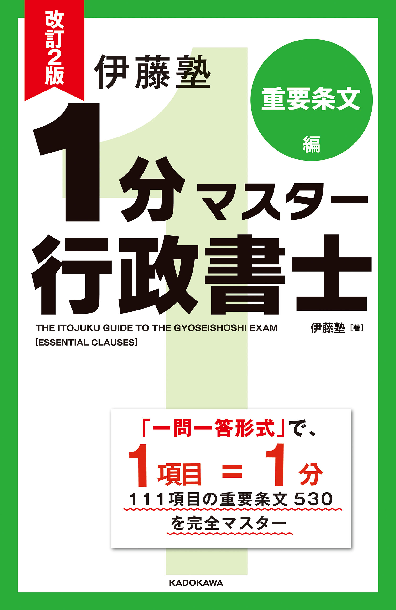 改訂2版 伊藤塾 1分マスター行政書士 重要条文編 - 伊藤塾 - ビジネス ...