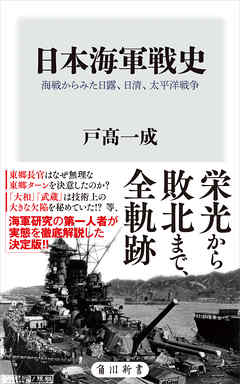 日本海軍戦史　海戦からみた日露、日清、太平洋戦争 | ブックライブ