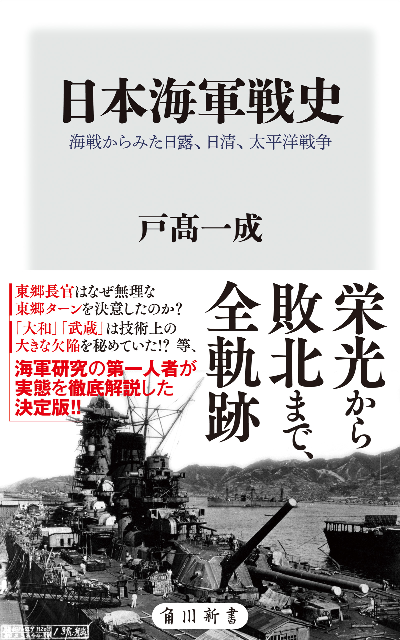 日本海軍戦史 海戦からみた日露、日清、太平洋戦争 - 戸高一成 - 漫画