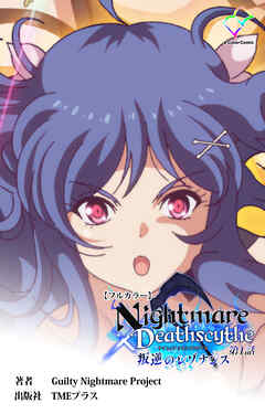 Nightmare✕Deathscythe 叛逆のレゾナンス 第1話【フルカラー】