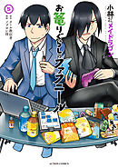 小林さんちのメイドラゴン　お篭りぐらしのファフニール ： 5